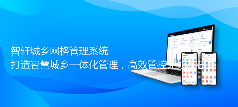 城乡网格管理系统
